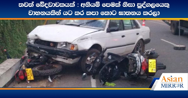 තවත් ඛේදවාචකයක් : අනියම් පෙමක් නිසා පුද්ගලයෙකු වාහනයකින් යට කර කපා කොට ඝාතනය කරලා