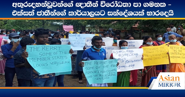 අතුරුදහන්වූවන්ගේ ඥාතීන් විරෝධතා පා ගමනක - එක්සත් ජාතීන්ගේ කාර්යාලයට සන්දේශයක් භාරදෙයි