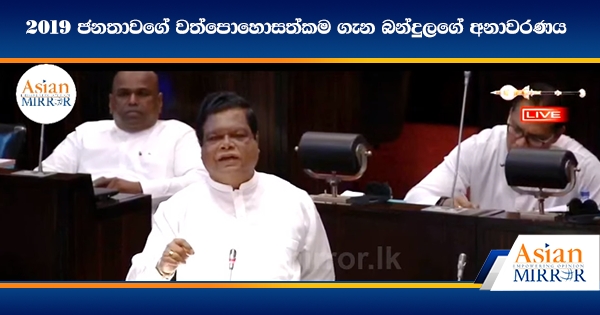 2019 ජනතාවගේ වත්පොහොසත්කම ගැන බන්දුලගේ අනාවරණය