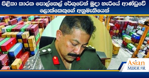 පිළිකා කාරක පොල්තෙල් රේගුවෙන් මුදා හැරියේ ආණ්ඩුවේ ලොක්කෙකුගේ අනුමැතියෙන්