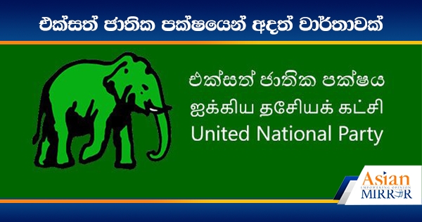 එක්සත් ජාතික පක්ෂයෙන් අදත් වාර්තාවක්