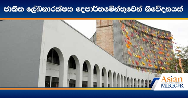 ජාතික ලේඛනාරක්ෂක දෙපාර්තමේන්තුවෙන් නිවේදනයක්