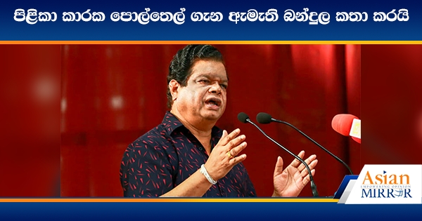 පිළිකා කාරක පොල්තෙල් ගැන ඇමැති බන්දුල කතා කරයි