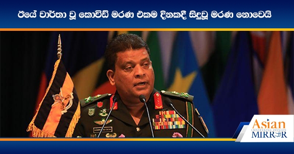 ඊයේ වාර්තා වූ කොවිඩ් මරණ එකම දිනකදී සිදුවූ මරණ නොවෙයි