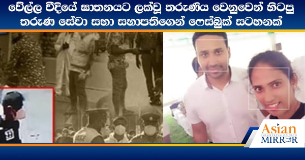 වේල්ල වීදියේ ඝාතනයට ලක්වූ තරුණිය වෙනුවෙන් හිටපු තරුණ සේවා සභා සභාපතිගෙන් ෆේස්බුක් සටහනක්