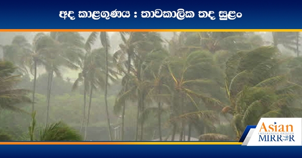 අද කාළගුණය : තාවකාලික තද සුළං