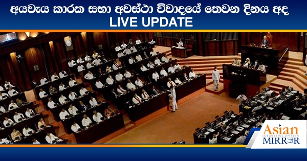 අයවැය කාරක සභා අවස්ථා විවාදයේ තෙවන දිනය අද - LIVE UPDATE