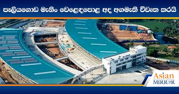 පෑලියගොඩ මැනිං වෙළෙඳපොළ අද අගමැති විවෘත කරයි