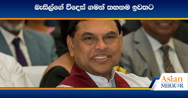 බැසිල්ගේ විදෙස් ගමන් තහනම ඉවතට