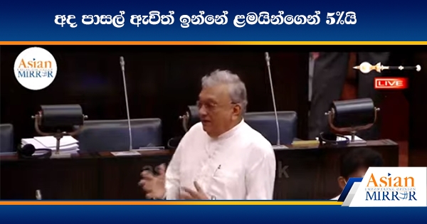 අද පාසල් ඇවිත් ඉන්නේ ළමයින්ගෙන් 5%යි - ලක්ෂ්මන් කිරිඇල්ල