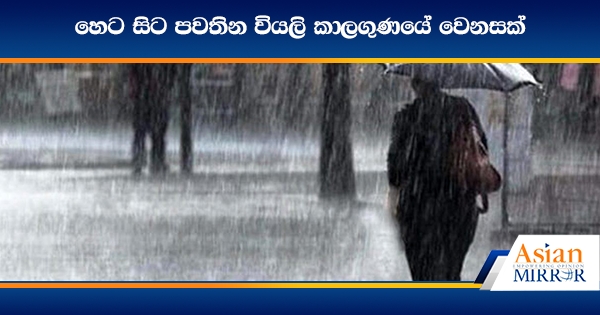 හෙට සිට පවතින වියලි කාලගුණයේ වෙනසක්