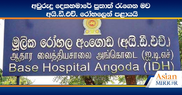 අවුරුදු දෙකහමාරේ පුතාත් රැගෙන මව IDH රෝහලෙන් පළායයි