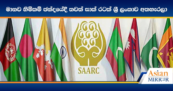 මානව හිමිකම් ඡන්දයේදී තවත් සාක් රටක් ශ්‍රී ලංකාව අතහැරලා