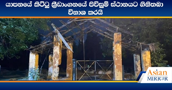 යාපනයේ කිට්ටු ක්‍රීඩාංගනයේ පිවිසුම් ස්ථානයට ගිනිතබා විනාශ කරයි