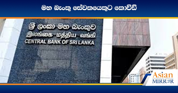 මහ බැංකු සේවකයෙකුට කොවිඩ්