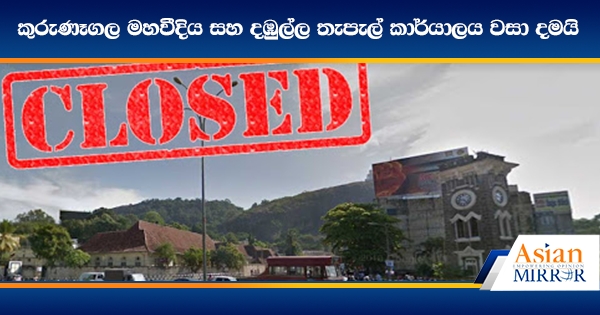 කුරුණෑගල මහවීදිය සහ දඹුල්ල තැපැල් කාර්යාලය වසා දමයි