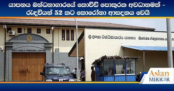 යාපනය බන්ධනාගාරයේ කොවීඩ් පොකුරක අවධානමක් : රැඳවියන් 52 කට කොරෝනා ආසදනය වෙයි