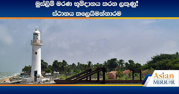 මුස්ලිම් මරණ භූමිදානය කරන ලකුණු! ස්ථානය තලෙයිමන්නාරම