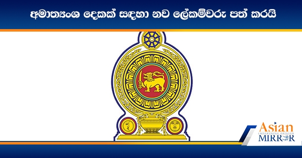 අමාත්‍යංශ දෙකක් සඳහා නව ලේකම්වරු පත් කරයි