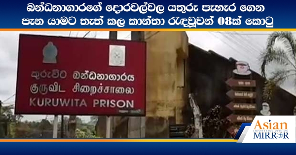 බන්ධනාගාරගේ දොරවල්වල යතුරු පැහැර ගෙන පැන යාමට තැත් කල කාන්තා රැඳවූවන් 08ක් කොටු