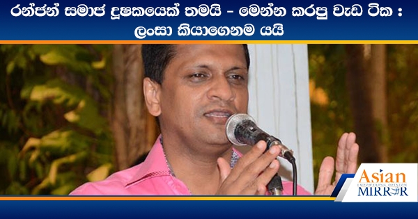 රන්ජන් සමාජ දූෂකයෙක් තමයි - මෙන්න කරපු වැඩ ටික : ලංසා කියාගෙනම යයි