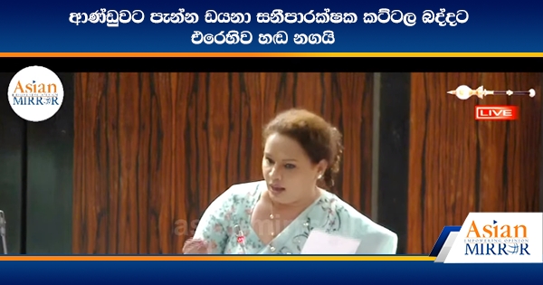 ආණ්ඩුවට පැන්න ඩයනා සනීපාරක්ෂක කට්ටල බද්දට එරෙහිව හඬ නගයි