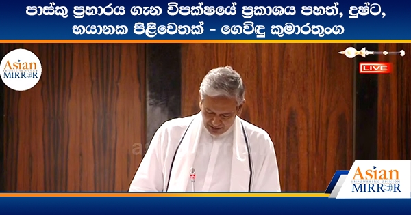 පාස්කු ප්‍රහාරය ගැන විපක්ෂයේ ප්‍රකාශය පහත්, දුෂ්ට, භයානක පිළිවෙතක් - ගෙවිඳු කුමාරතුංග