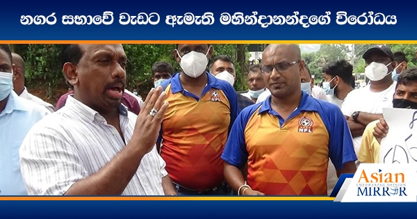 නගර සභාවේ වැඩට ඇමැති මහින්දානන්දගේ විරෝධය