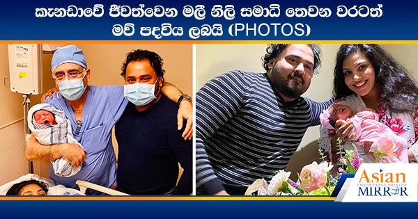 කැනඩාවේ ජීවත්වෙන මලී නිලි සමාධි තෙවන වරටත් මව් පදවිය ලබයි (PHOTOS)