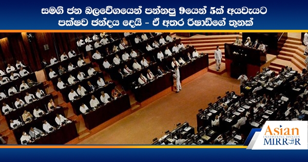 සමගි ජන බලවේගයෙන් පන්නපු 9යෙන් 5ක් අයවැයට පක්ෂව ඡන්දය දෙයි - ඒ අතර රිෂාඩ්ගේ තුනක්