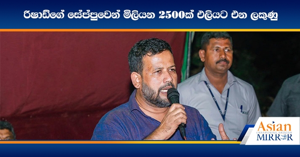 රිෂාඩ්ගේ සේප්පුවෙන් මිලියන 2500ක් එලියට එන ලකුණු