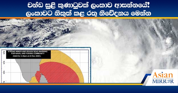 චන්ඩ සුළි කුණාටුවක් ලංකාව ආසන්නයේ! ලංකාවට නිකුත් කළ රතු නිවේදනය මෙන්න