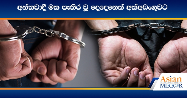 අන්තවාදී මත පැතිර වූ දෙදෙනෙක් අත්අඩංගුවට