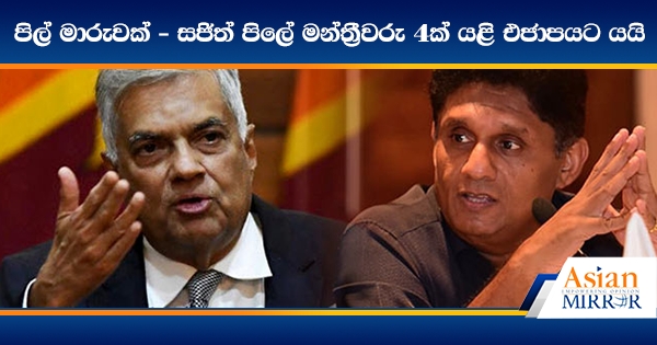 පිල් මාරුවක් - සජිත් පිලේ මන්ත්‍රීවරු 4ක් යළි එජාපයට යයි