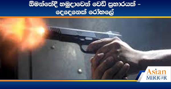 ඕමන්තේදී හමුදාවෙන් වෙඩි ප්‍රහාරයක් - දෙදෙනෙක් රෝහලේ