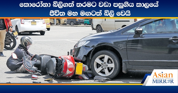 කොරෝනා බිලිගත් තරමට වඩා පසුගිය කාලයේ ජීවිත මහ මඟටත් බිලි වෙයි