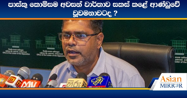 පාස්කු කොමිසම අවසන් වාර්තාව සකස් කළේ ආණ්ඩුවේ වූවමනාවටද ?