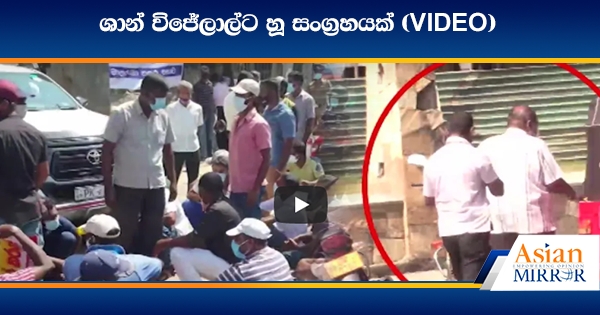 ශාන් විජේලාල්ට හූ සංග්‍රහයක් (VIDEO)