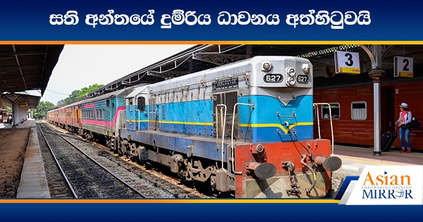 සති අන්තයේ දුම්රිය ධාවනය අත්හිටුවයි