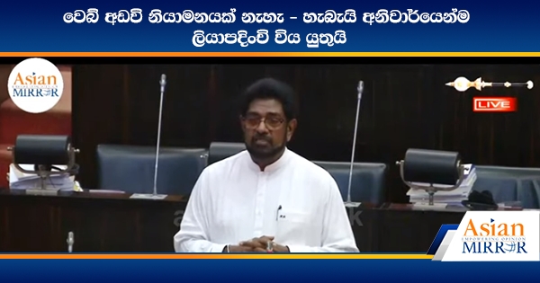 වෙබ් අඩවි නියාමනයක් නැහැ - හැබැයි අනිවාර්යෙන්ම ලියාපදිංචි විය යුතුයි