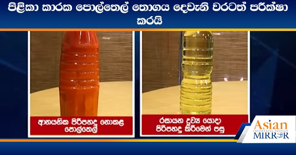 පිළිකා කාරක පොල්තෙල් තොගය දෙවැනි වරටත් පරීක්ෂා කරයි