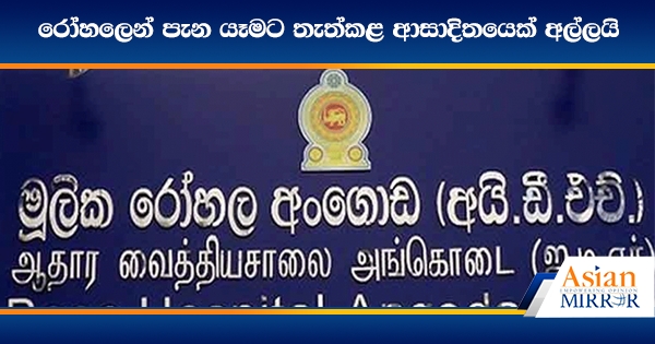 රෝහලෙන් පැන යෑමට තැත්කළ ආසාදිතයෙක් අල්ලයි