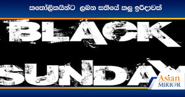 කතෝලිකයින්ට ලබන සතියේ කලු ඉරිදාවක්