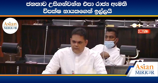 ජනතාව උසිගන්වන්න එපා රාජ්‍ය ඇමති විපක්ෂ නායකගෙන් ඉල්ලයි