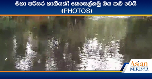 මහා පරිසර හානියක්! කෙසෙල්ගමු ඔය කළු වෙයි (PHOTOS)