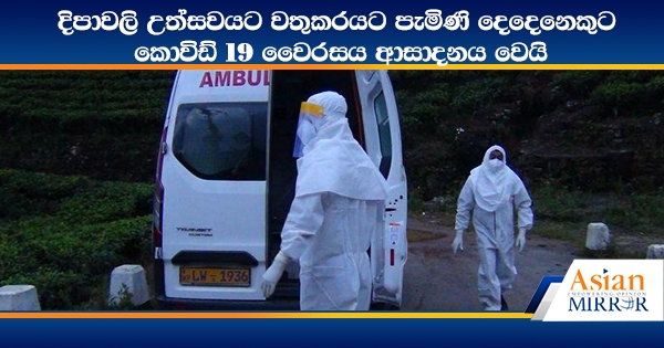 දිපාවලි උත්සවයට වතුකරයට පැමිණි දෙදෙනෙකුට කොවිඩ් 19 වෛරසය අසාදනය වෙයි