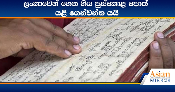 ලංකාවෙන් ගෙන ගිය පුස්කොළ පොත් යළි ගෙන්වන්න යයි