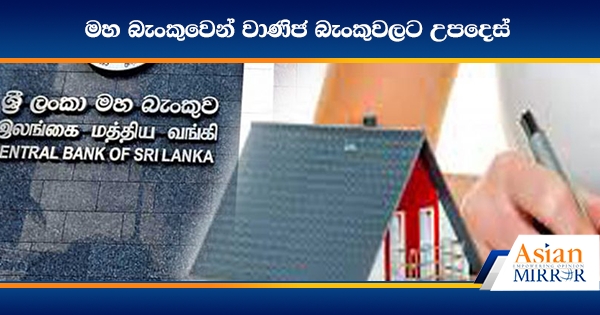 මහ බැංකුව වාණිජ බැංකුවලට උපදෙස් දෙයි