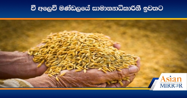 වී අලෙවි මණ්ඩලයේ සාමාන්‍යාධිකාරිනී ඉවතට