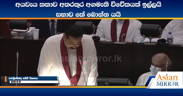 අයවැය කතාව අතරතුර අගමැති විවේකයක් ඉල්ලයි - සභාව තේ බොන්න යයි